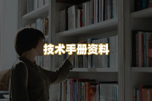 技术手册资料