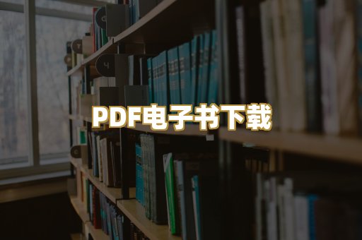 PDF电子书下载