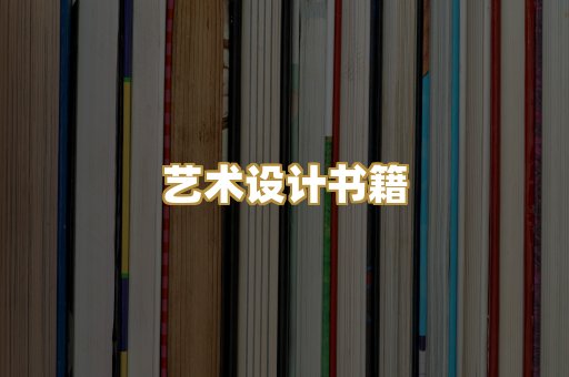 艺术设计书籍