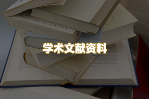 学术文献资料